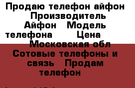 Продаю телефон айфон 6 › Производитель ­ Айфон › Модель телефона ­ 6 › Цена ­ 10 000 - Московская обл. Сотовые телефоны и связь » Продам телефон   